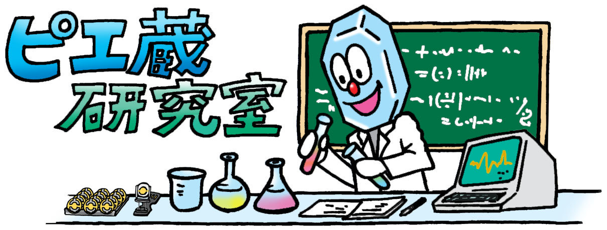 ピエ蔵研究室