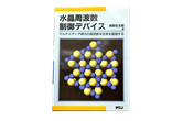 水晶周波数制御デバイス